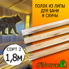 Полок для бани и сауны липа (сорт 2) 26*90*1800 мм