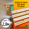 Полок для бани и сауны липа (сорт 1) 26*90*2800 мм