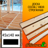 Доска 45*140*5000 мм сосна/хвоя (сорт С) сух. строг. профилированная