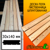 Доска пола лиственница (сорт ВС) 30*140*3000 мм