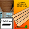 Планкен лиственница скошенный (сорт ВС) 20*140*3000 мм