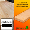 Доска пола лиственница (сорт ПРИМА) 28*135*4000 мм