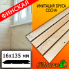 Имитация бруса сосна/хвоя (сорт АВ) финская 16*135*3000 мм 