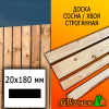 Доска 20*180*6000 мм сосна/хвоя (сорт С) сух. строг. профилированная