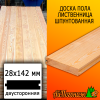 Доска пола лиственница (сорт ПРИМА) 28*142*4000 мм двусторонняя