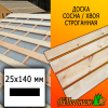 Доска 25*140*3985 мм сосна/хвоя (сорт АВ) сух. строг. профилированная