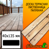 Доска террасная гладкая лиственница (сорт ВС) 40*135*3000 мм палубная