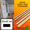 Брусок 20*40*3000 мм сосна/хвоя (сорт С) сух. строг. антисептированный