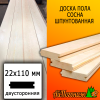 Доска пола сосна/хвоя (сорт ПРИМА) 22*110*3000 мм двусторонняя