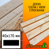 Доска 40*170*3000 мм сосна/хвоя (сорт АВ) сух. строг. профилированная