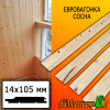 Евровагонка сосна/хвоя (сорт С) 14*105*3000 мм