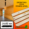 Евровагонка сосна/хвоя штиль (сорт АВ) 14*90*2200 мм