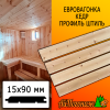 Евровагонка кедр штиль (сорт АВ) 15*90*1000 мм