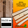 Доска 50*230*2700-3000 мм сосна/хвоя (сорт С) сух. строг. профилированная