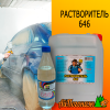 Растворитель 646 5 л ИВК