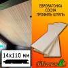 Евровагонка сосна/хвоя штиль (сорт ПРИМА) 14*110*2750 мм