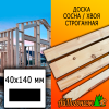 Доска 40*140*2000 мм сосна/хвоя (сорт ВС) сух. строг. профилированная
