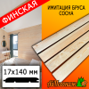 Имитация бруса сосна/хвоя (сорт А) финская 17*140*2000 мм  