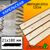 Имитация бруса сосна/хвоя (сорт С) карельская 21*196*3000 мм (180 мм рабочая)