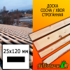 Доска 25*120*3000 мм сосна/хвоя (сорт ВС) сух. строг. профилированная