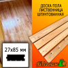 Доска пола лиственница (сорт ВС) 27*85*1000 мм