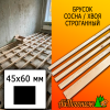 Брусок 45*60*4000 мм сосна/хвоя (сорт АВ) сух. строг. антисептированный