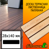 Доска террасная гладкая лиственница (сорт А) 28*140*2000 мм палубная