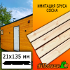 Имитация бруса сосна/хвоя (сорт АВ) 21*135*3000 мм