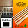Брусок 40*60*4000 мм сосна/хвоя (сорт АВ) сух. строг. антисептированный