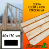 Доска 40*130*4000 мм сосна/хвоя (сорт АВ) сух. строг. профилированная
