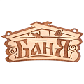 Таблички деревянные для бани и сауны