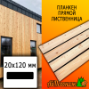 Планкен лиственница прямой (сорт В) 20*120*4000 мм