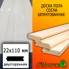 Доска пола сосна/хвоя (сорт А) 22*110*4000 мм двусторонняя