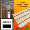Доска 40*120*2985 мм сосна/хвоя (сорт АВ) сух. строг. профилированная