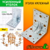 Уголок крепежный оцинкованный 105*105*90 мм усиленный с анкерными отверстиями