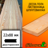 Доска пола лиственница (сорт ПРИМА) 22*88*3000 мм двусторонняя