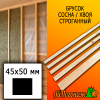 Брусок 45*50*4000 мм сосна/хвоя (сорт АВ) сух. строг. антисептированный