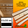 Доска 43*200*3000 мм сосна/хвоя (сорт С) сух. строг. профилированная