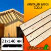 Имитация бруса сосна/хвоя (сорт АВ) 21*140*6000 мм