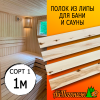 Полок для бани и сауны липа (сорт 1) 26*45*1000 мм