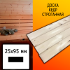 Доска 25*95*4000 мм кедр (сорт ВС) сух. строг. профилированная