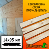 Евровагонка сосна/хвоя штиль (сорт АВ) 14*95*2200 мм