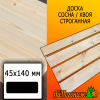 Доска 45*145*3000 мм сосна/хвоя (сорт АВ) сух. строг. профилированная - террасный профиль