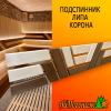 Подспинник для бани, сауны из липы Корона 320*2000 мм комбинированный