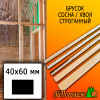 Брусок 40*60*2000 мм сосна/хвоя (сорт ВС) сух. строг. антисептированный