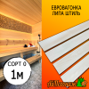 Евровагонка липа штиль (сорт 0) 15*93*1000 мм (упак. 10 шт)