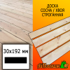 Доска 30*192*2000 мм сосна/хвоя (сорт АВ) сух. строг. профилированная