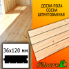 Доска пола сосна/хвоя (сорт ВС) 36*120*3000 мм