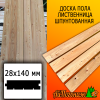 Доска пола лиственница (сорт ВС) 28*140*4000 мм 