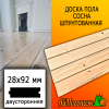 Доска пола сосна/хвоя (сорт ВС) 28*92*2000 мм двусторонняя
